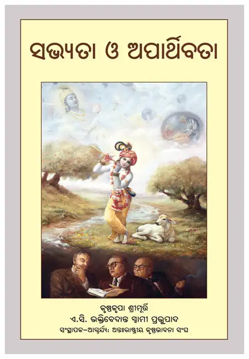 ସଭ୍ୟତା ଓ ଅପାର୍ଥିବତା  